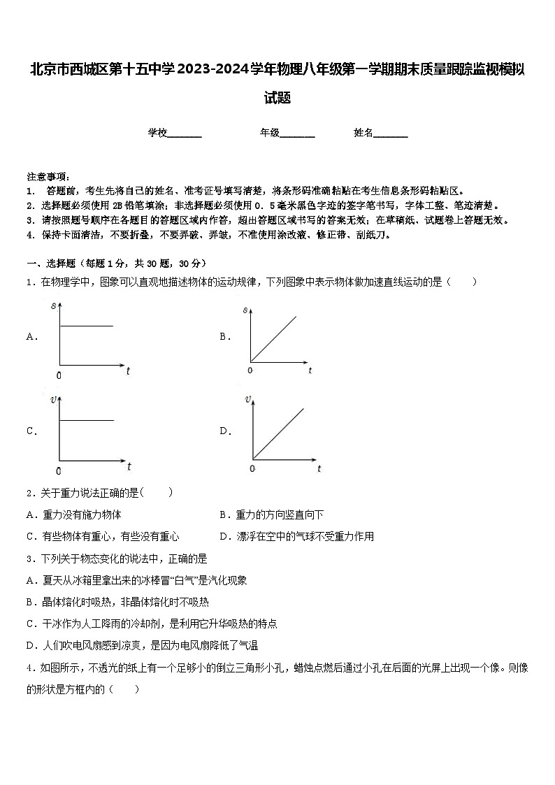 北京市西城区第十五中学2023-2024学年物理八年级第一学期期末质量跟踪监视模拟试题含答案第1页