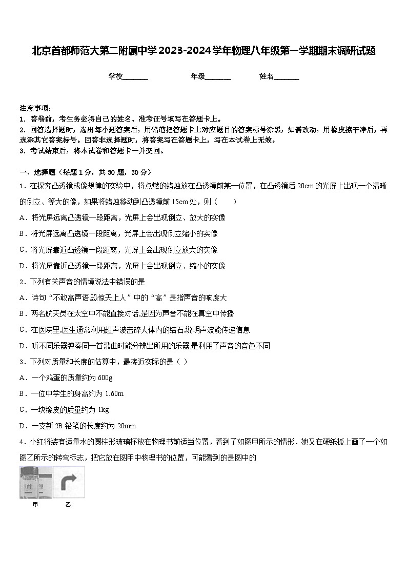 北京首都师范大第二附属中学2023-2024学年物理八年级第一学期期末调研试题含答案第1页