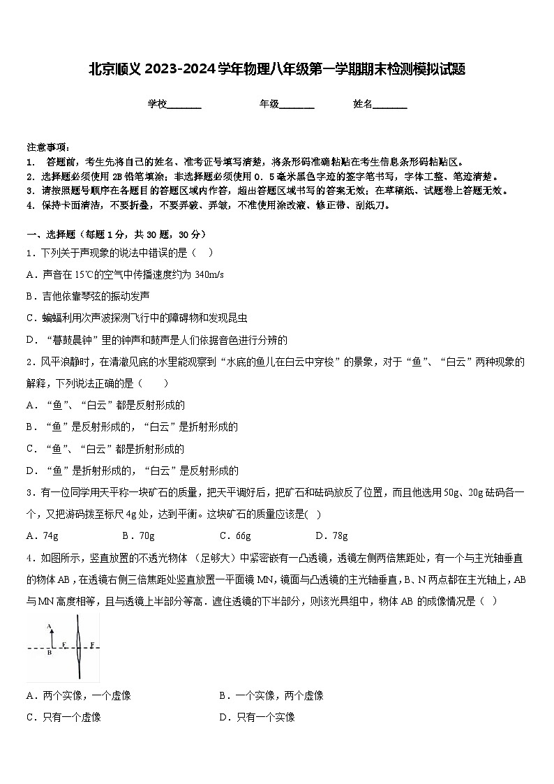 北京顺义2023-2024学年物理八年级第一学期期末检测模拟试题含答案第1页