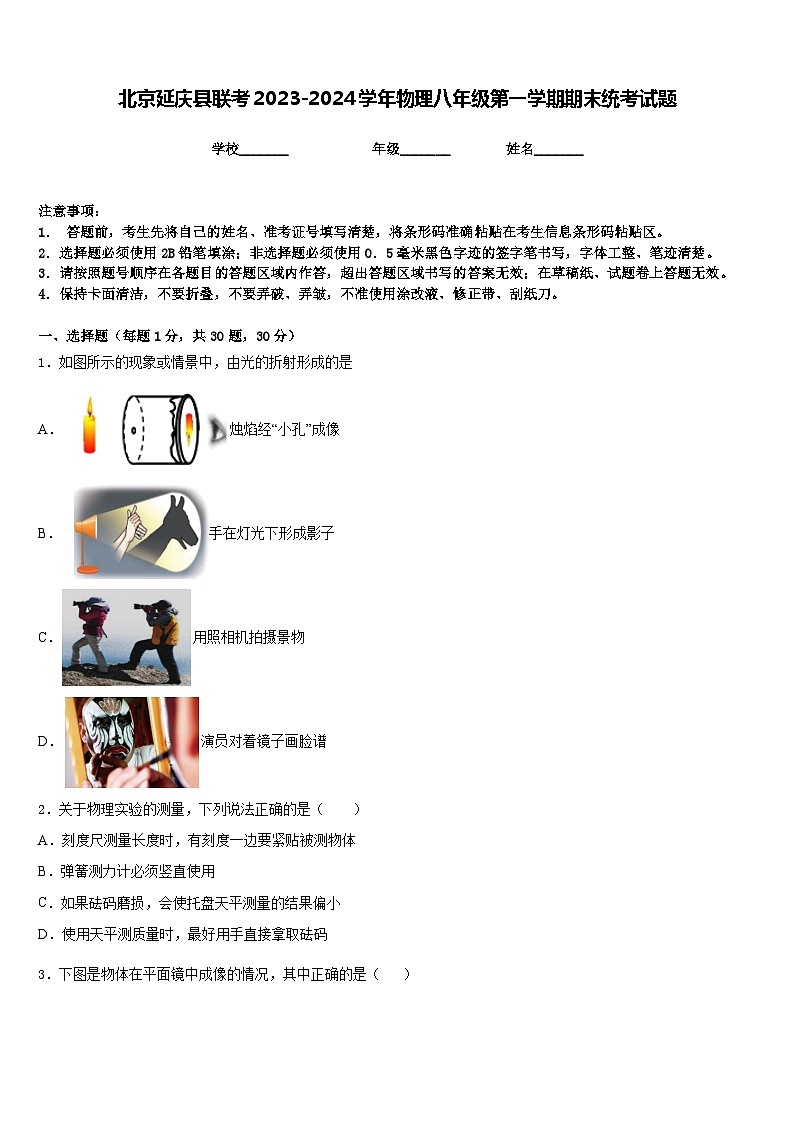 北京延庆县联考2023-2024学年物理八年级第一学期期末统考试题含答案第1页