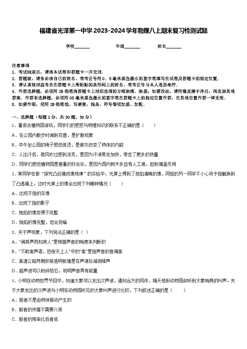 福建省光泽第一中学2023-2024学年物理八上期末复习检测试题含答案第1页