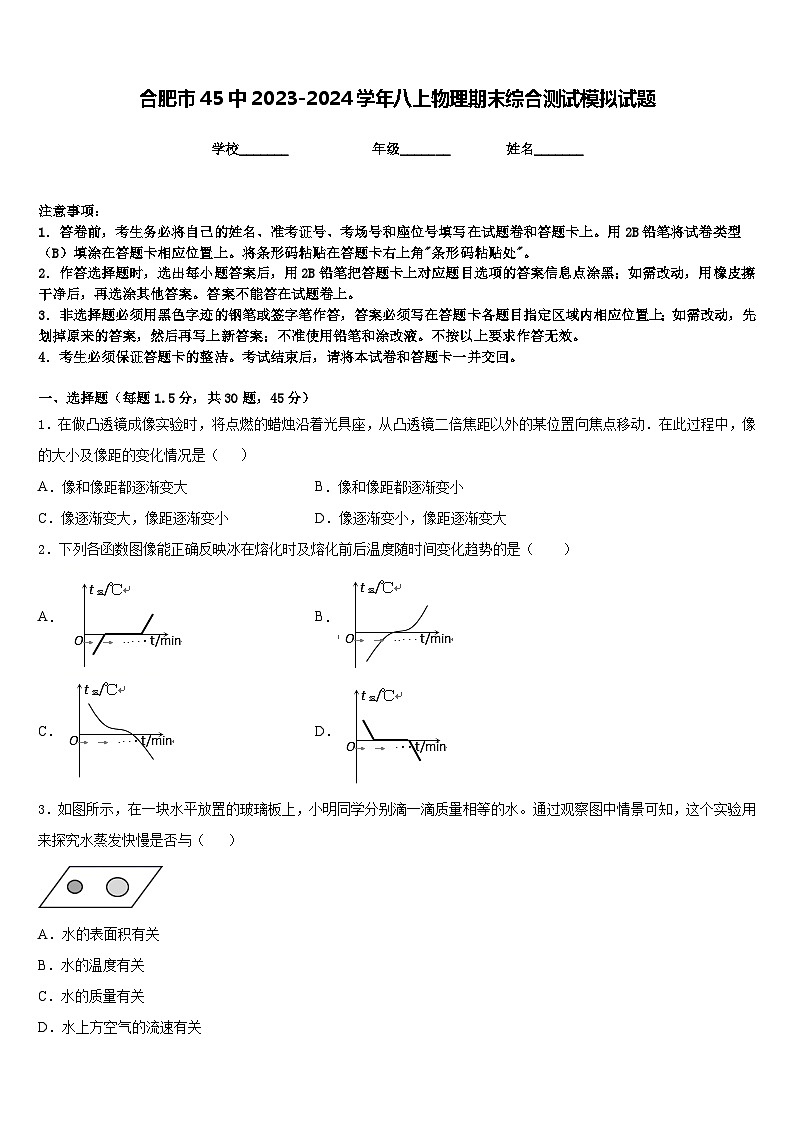 合肥市45中2023-2024学年八上物理期末综合测试模拟试题含答案第1页