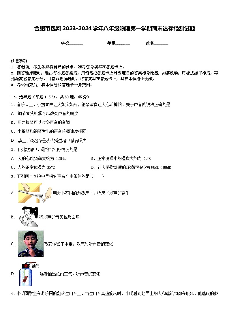 合肥市包河2023-2024学年八年级物理第一学期期末达标检测试题含答案第1页