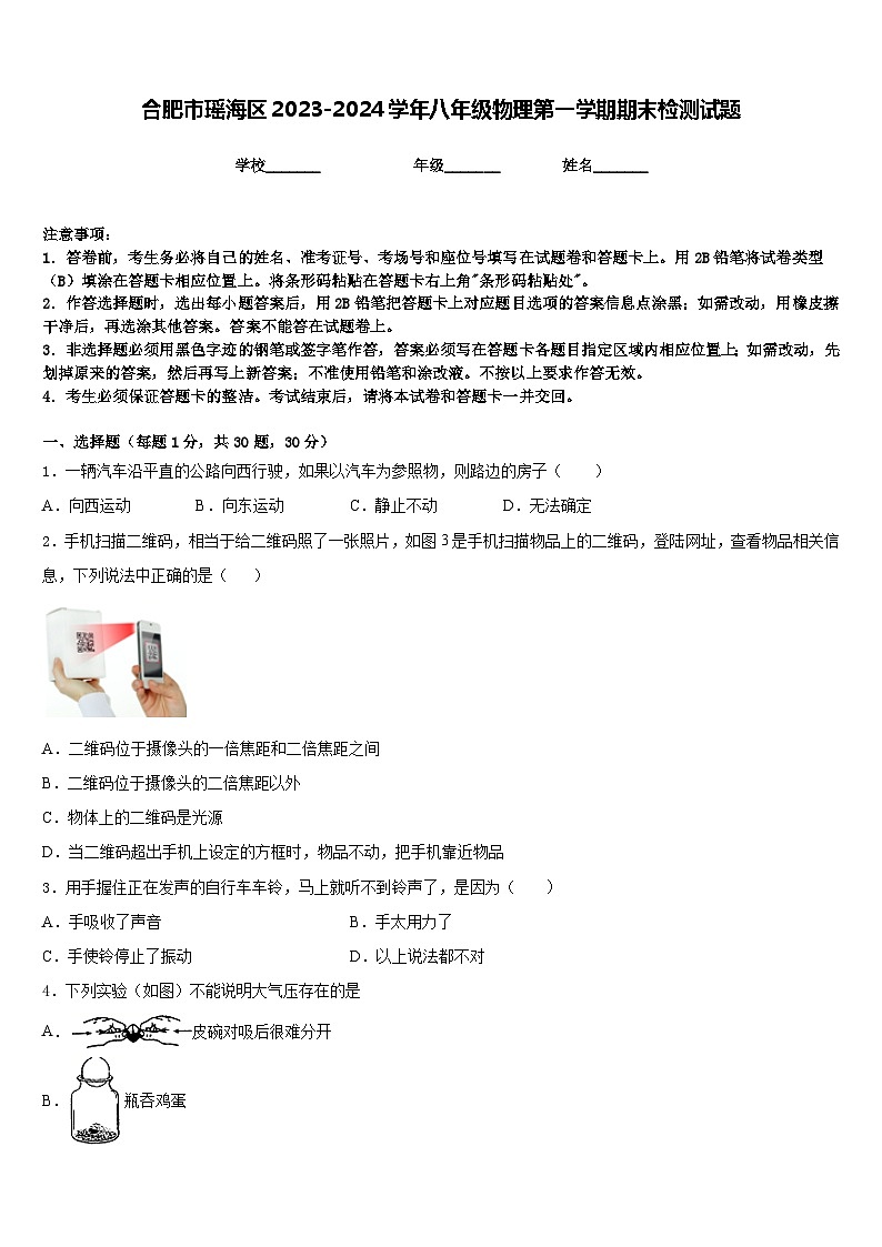合肥市瑶海区2023-2024学年八年级物理第一学期期末检测试题含答案第1页