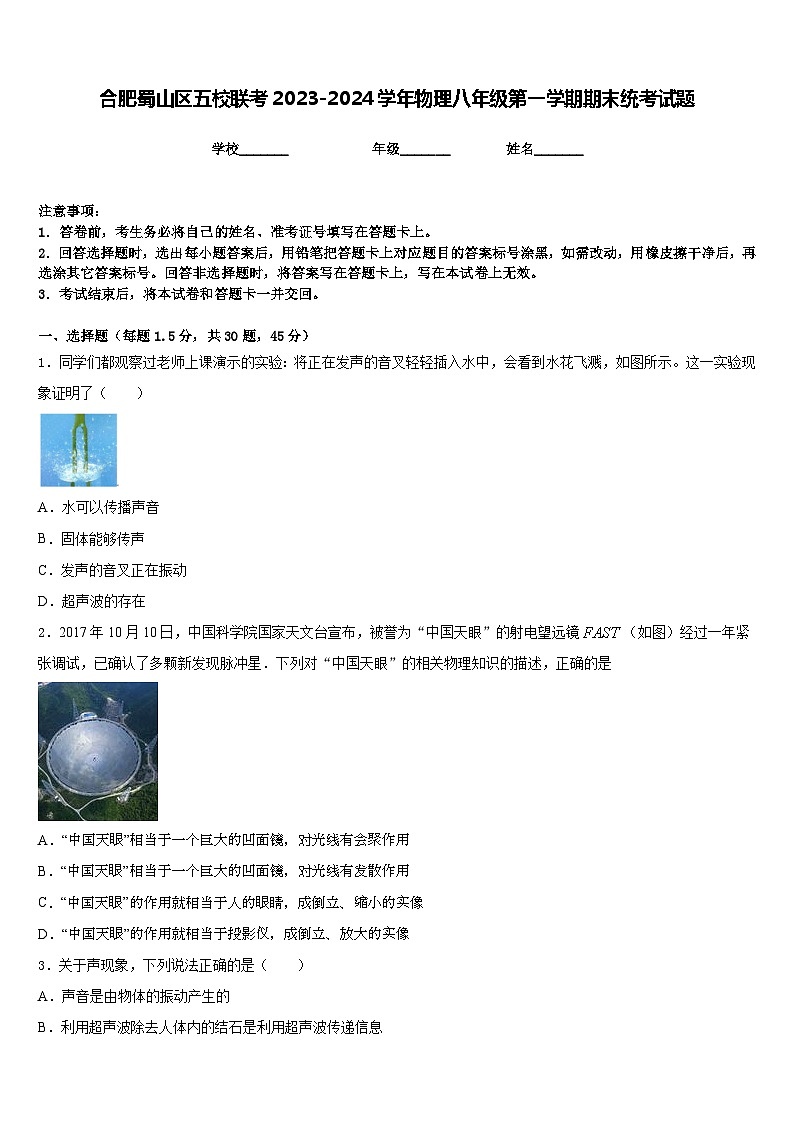 合肥蜀山区五校联考2023-2024学年物理八年级第一学期期末统考试题含答案第1页