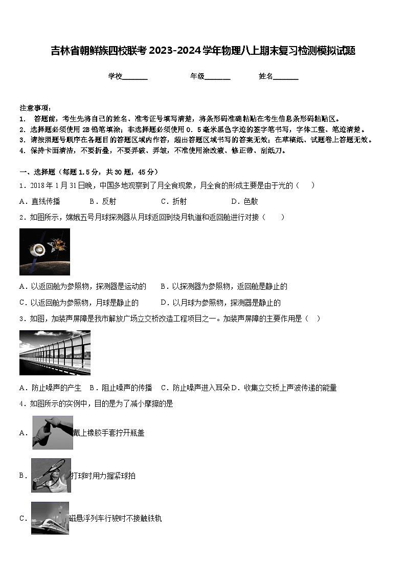 吉林省朝鲜族四校联考2023-2024学年物理八上期末复习检测模拟试题含答案第1页