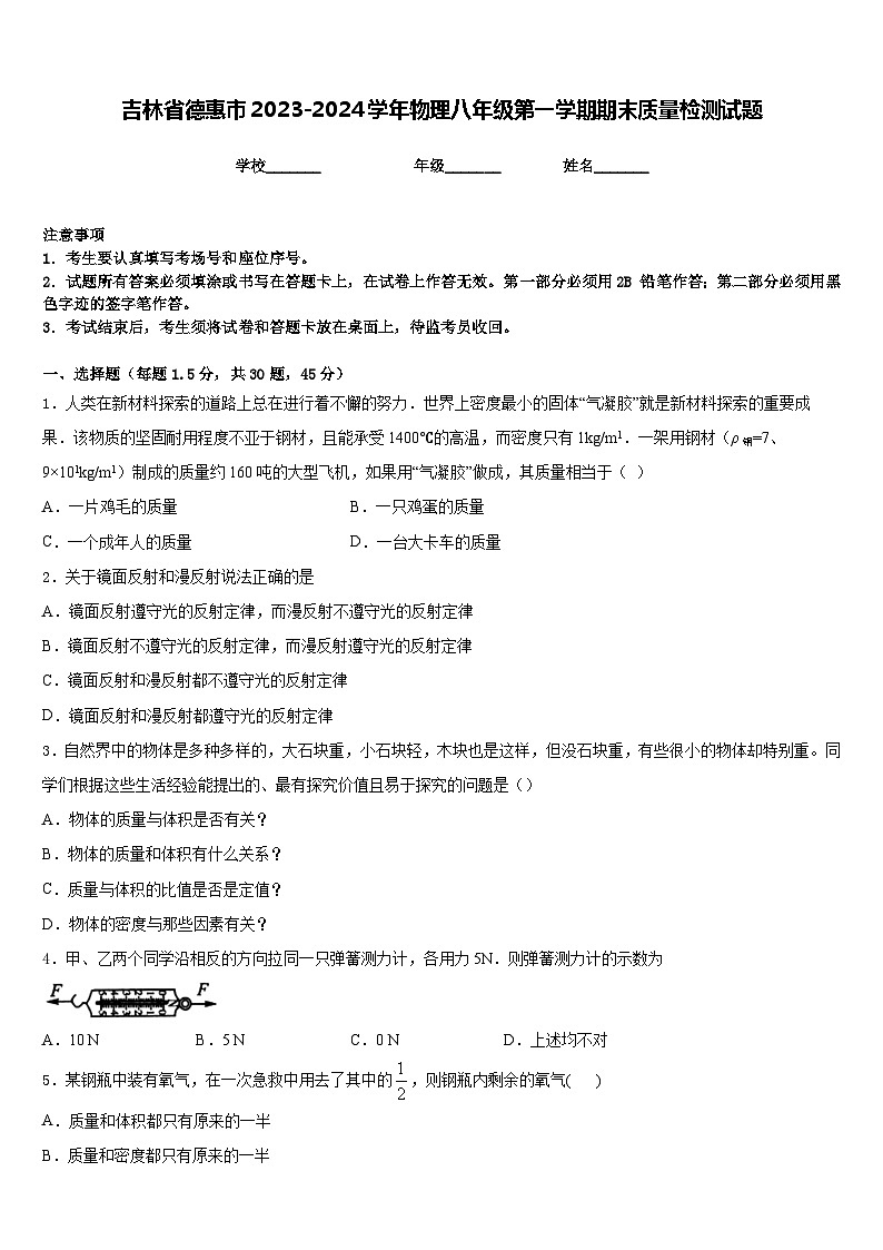 吉林省德惠市2023-2024学年物理八年级第一学期期末质量检测试题含答案第1页