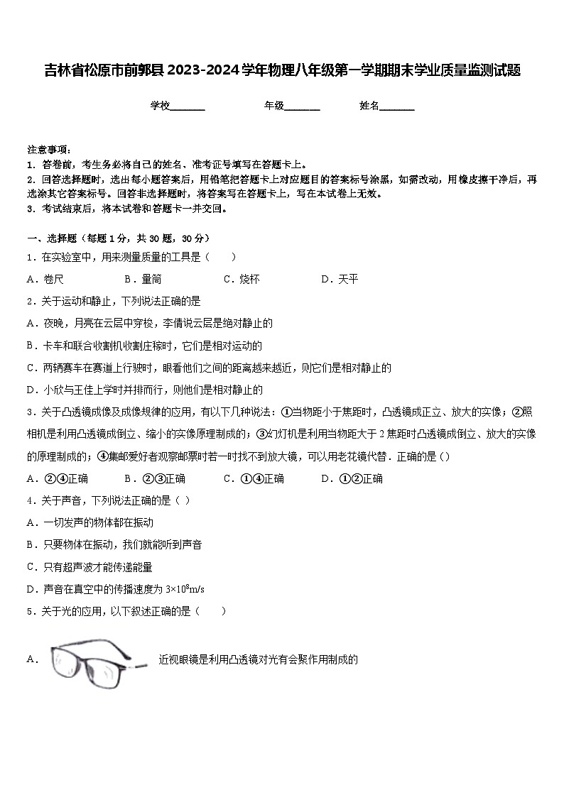 吉林省松原市前郭县2023-2024学年物理八年级第一学期期末学业质量监测试题含答案第1页