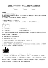 南通市重点中学2023-2024学年八上物理期末学业质量监测试题含答案