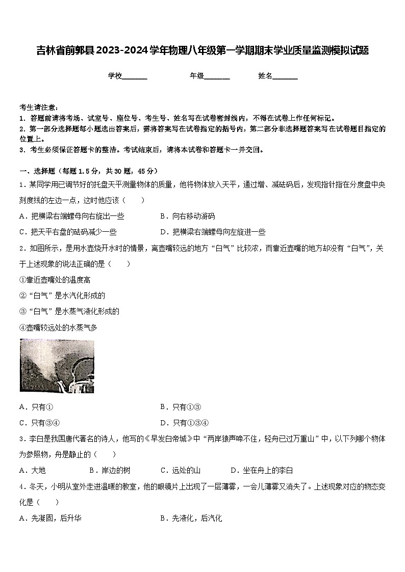 吉林省前郭县2023-2024学年物理八年级第一学期期末学业质量监测模拟试题含答案第1页