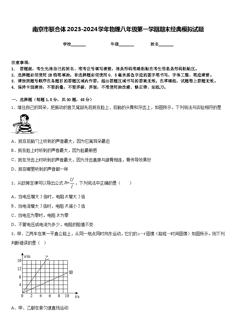 南京市联合体2023-2024学年物理八年级第一学期期末经典模拟试题含答案第1页