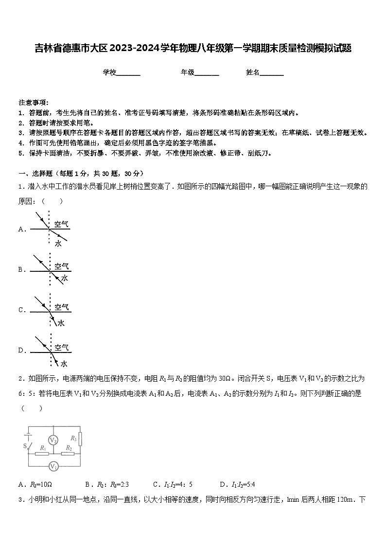 吉林省德惠市大区2023-2024学年物理八年级第一学期期末质量检测模拟试题含答案第1页
