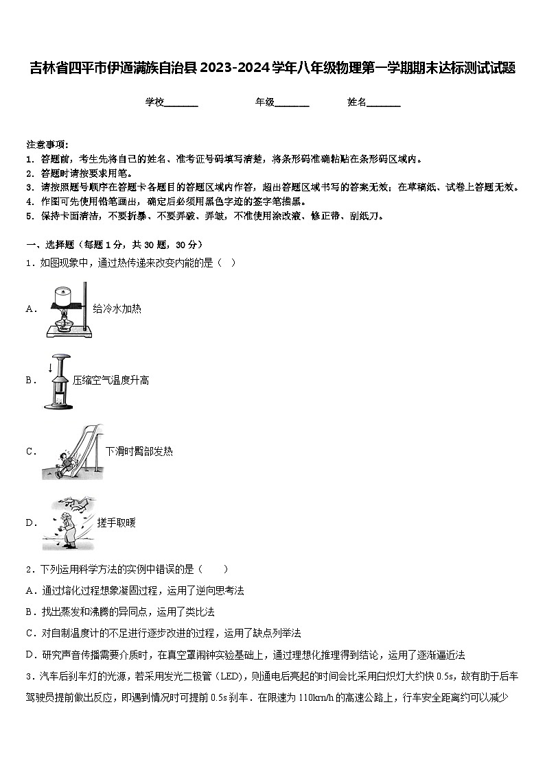 吉林省四平市伊通满族自治县2023-2024学年八年级物理第一学期期末达标测试试题含答案第1页