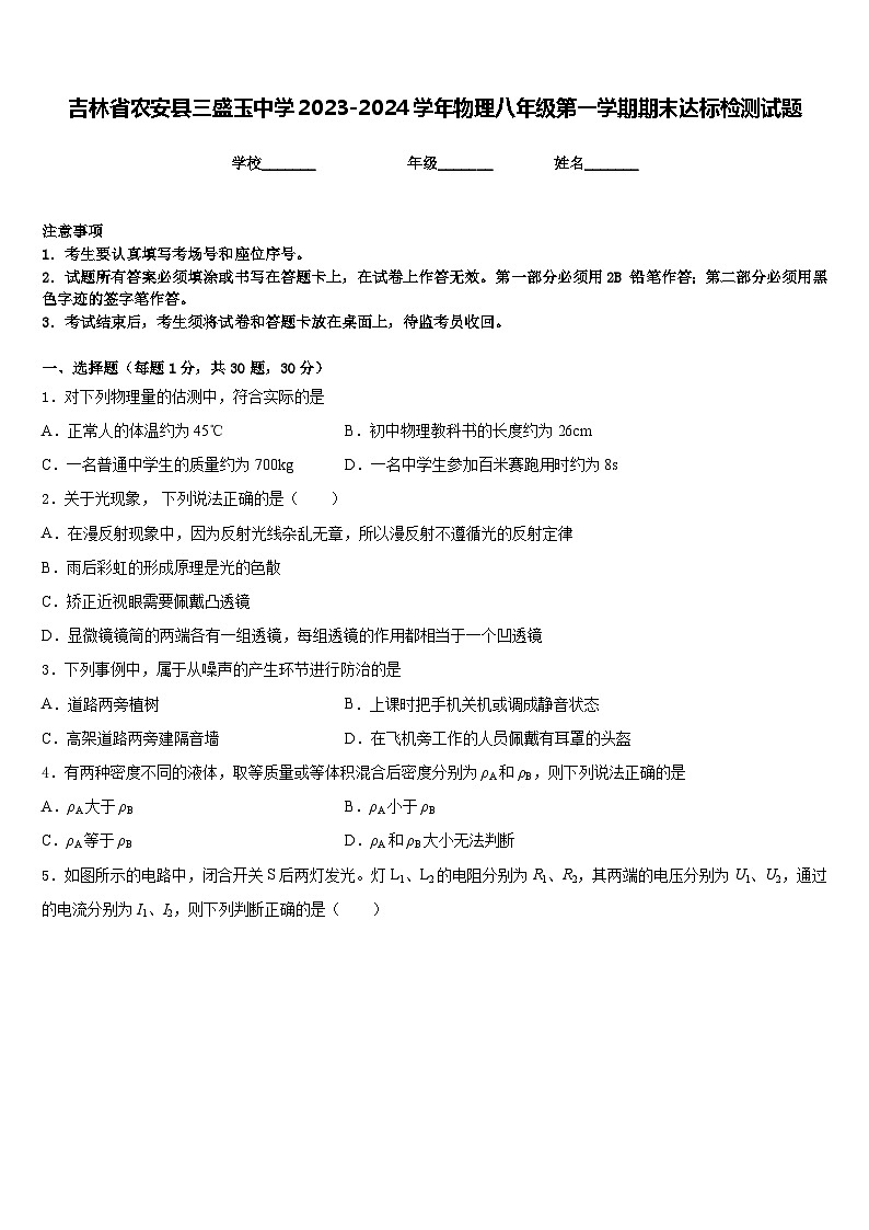 吉林省农安县三盛玉中学2023-2024学年物理八年级第一学期期末达标检测试题含答案第1页