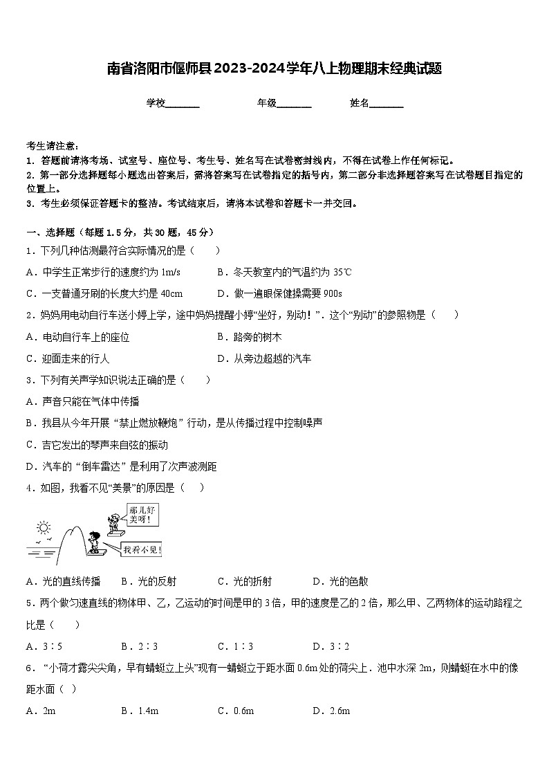 南省洛阳市偃师县2023-2024学年八上物理期末经典试题含答案第1页