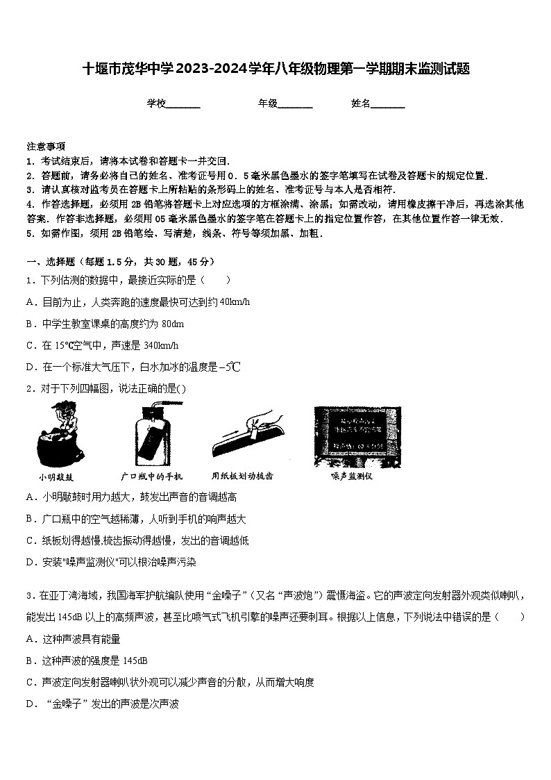 十堰市茂华中学2023-2024学年八年级物理第一学期期末监测试题含答案第1页