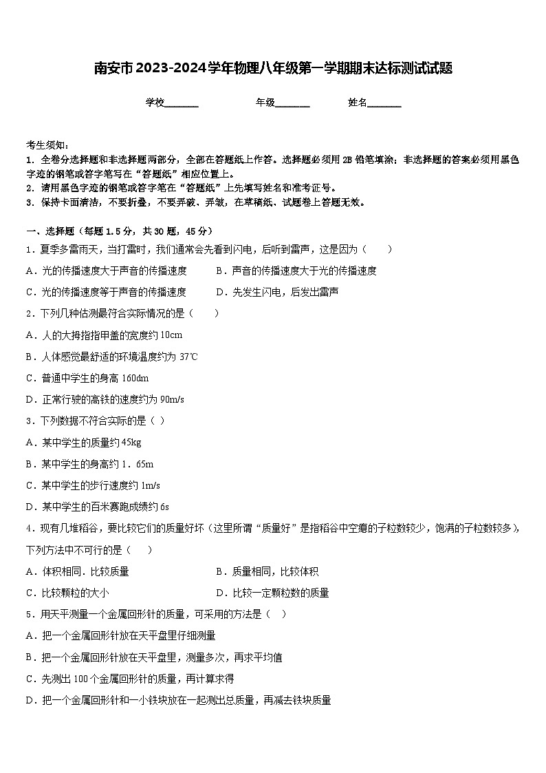 南安市2023-2024学年物理八年级第一学期期末达标测试试题含答案第1页