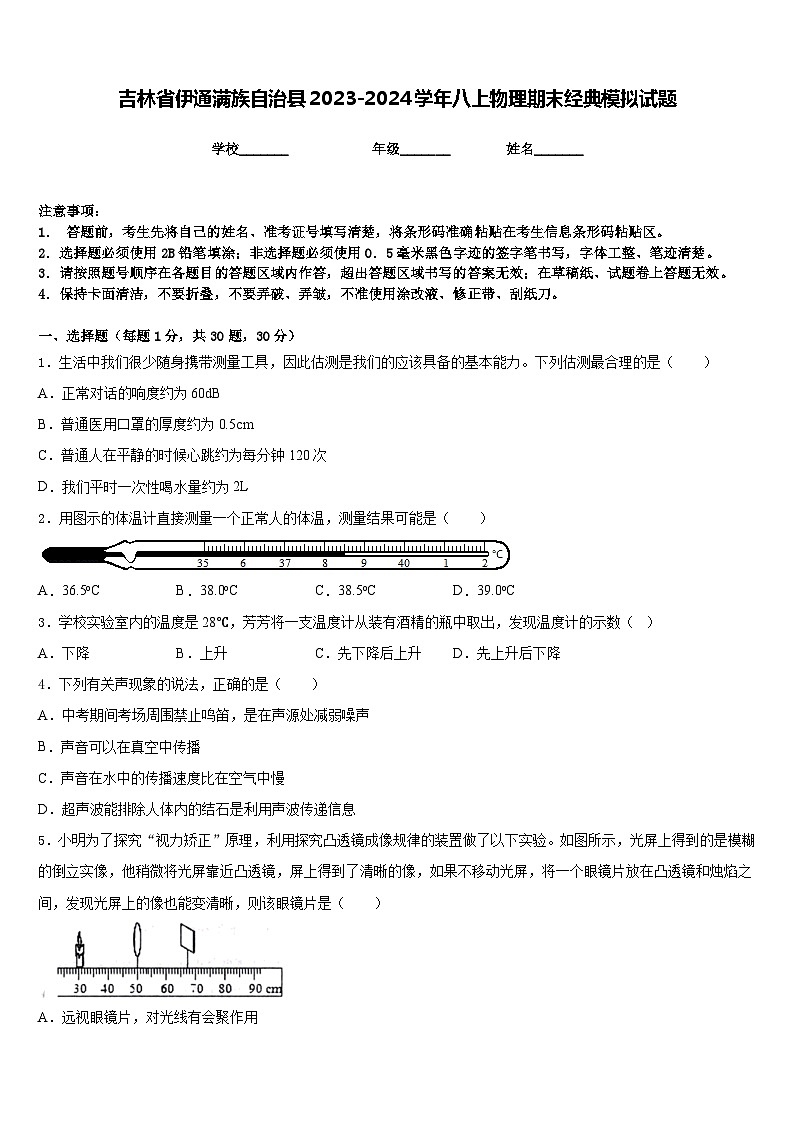 吉林省伊通满族自治县2023-2024学年八上物理期末经典模拟试题含答案第1页