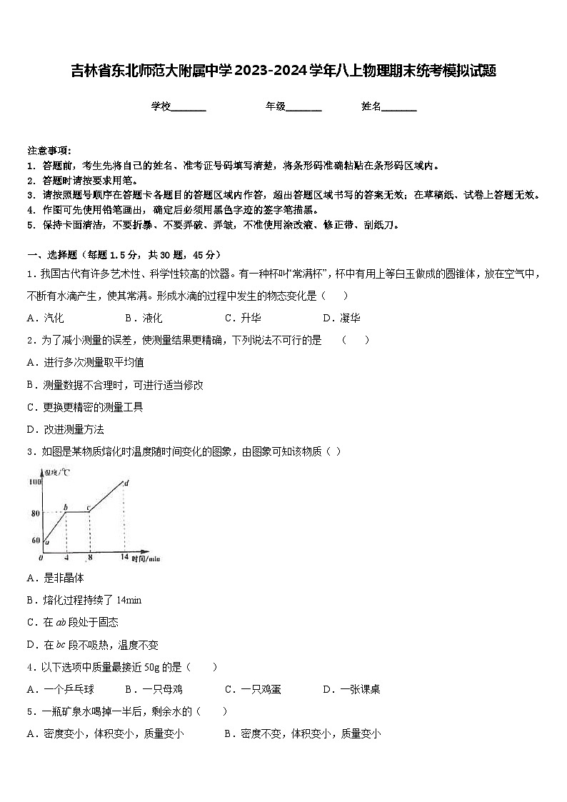 吉林省东北师范大附属中学2023-2024学年八上物理期末统考模拟试题含答案01