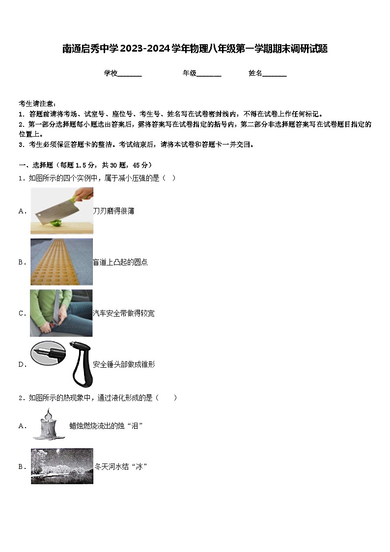 南通启秀中学2023-2024学年物理八年级第一学期期末调研试题含答案第1页
