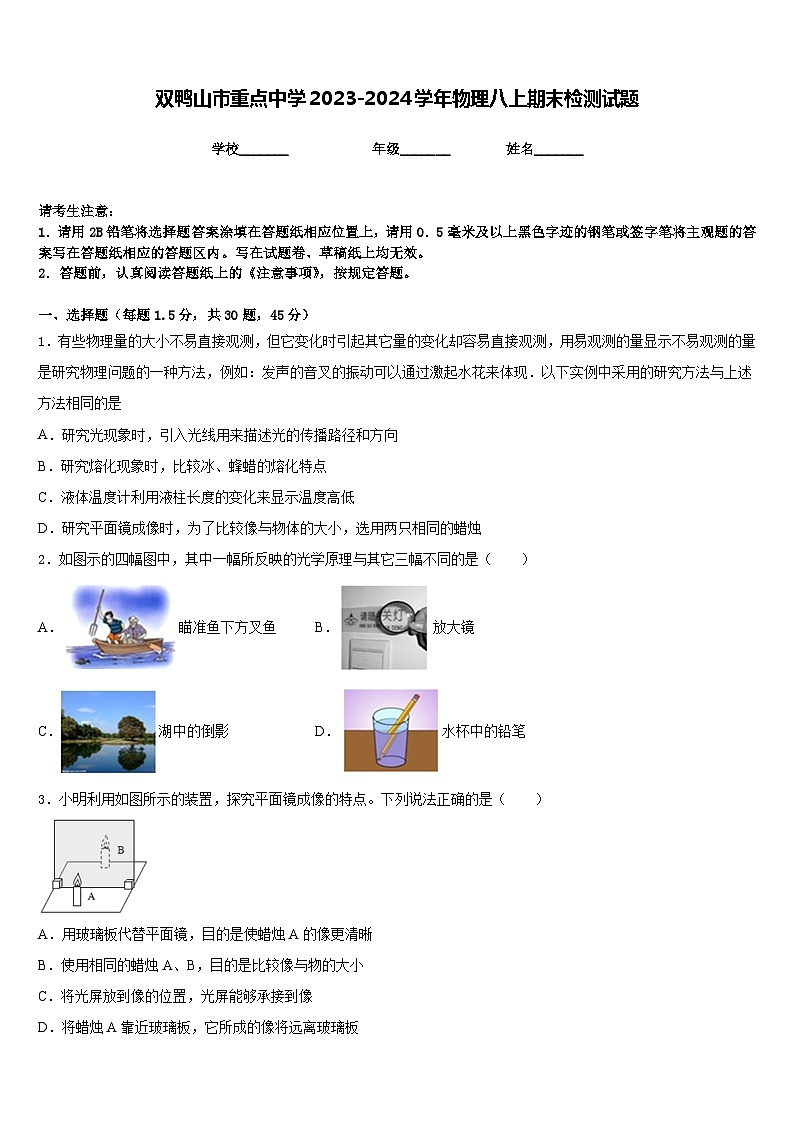 双鸭山市重点中学2023-2024学年物理八上期末检测试题含答案第1页