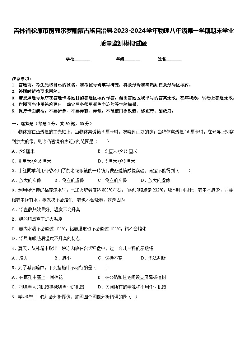 吉林省松原市前郭尔罗斯蒙古族自治县2023-2024学年物理八年级第一学期期末学业质量监测模拟试题含答案第1页