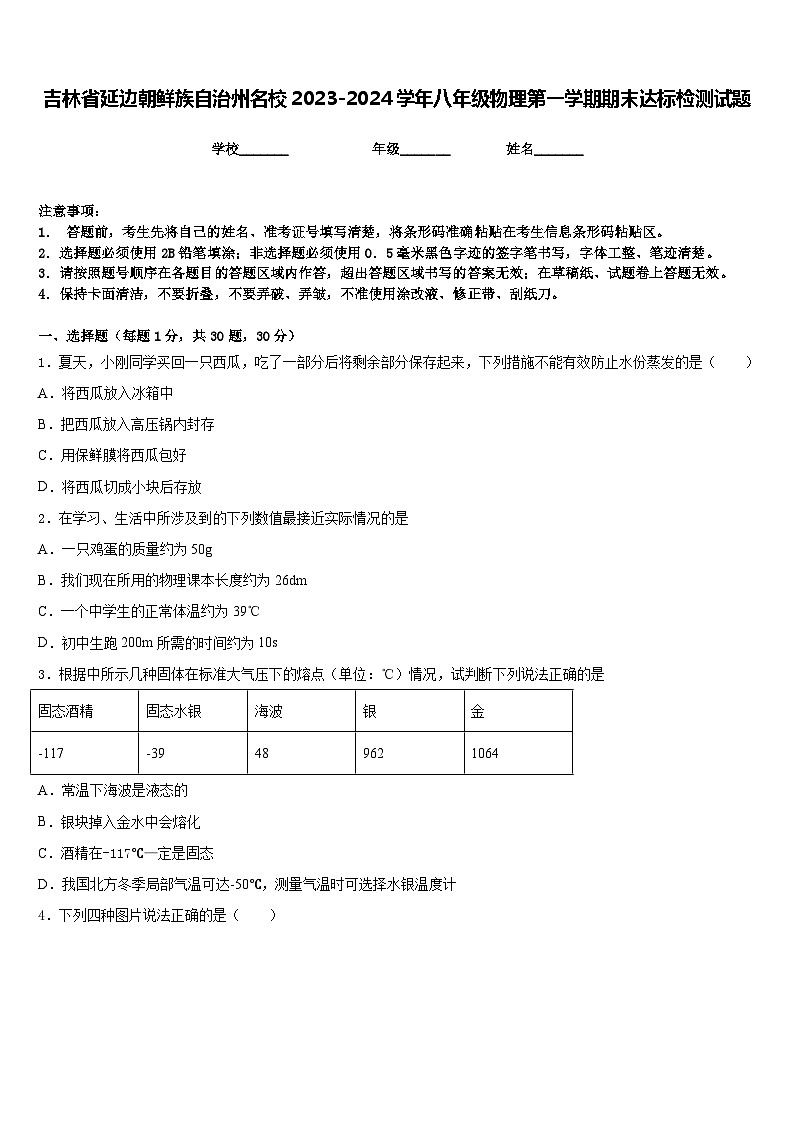 吉林省延边朝鲜族自治州名校2023-2024学年八年级物理第一学期期末达标检测试题含答案第1页