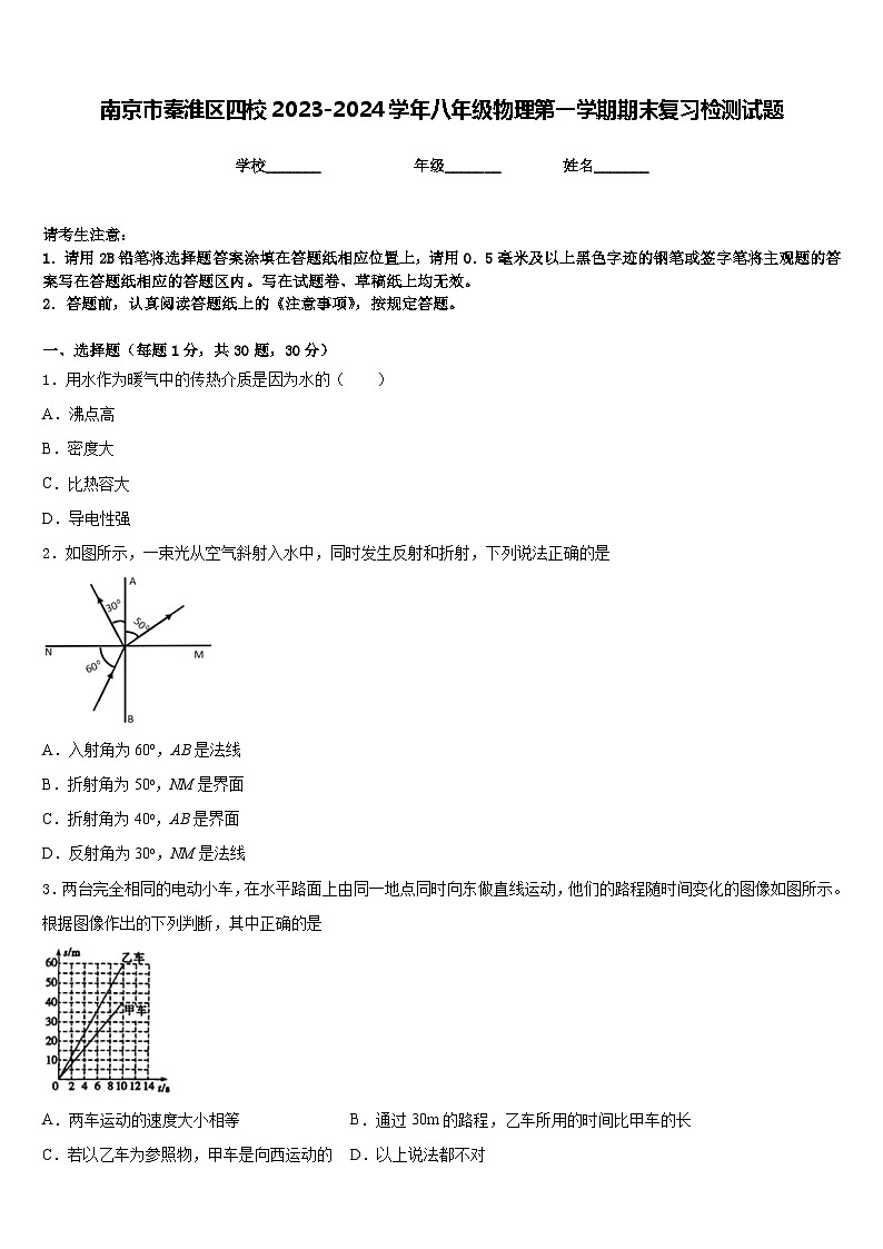 南京市秦淮区四校2023-2024学年八年级物理第一学期期末复习检测试题含答案01