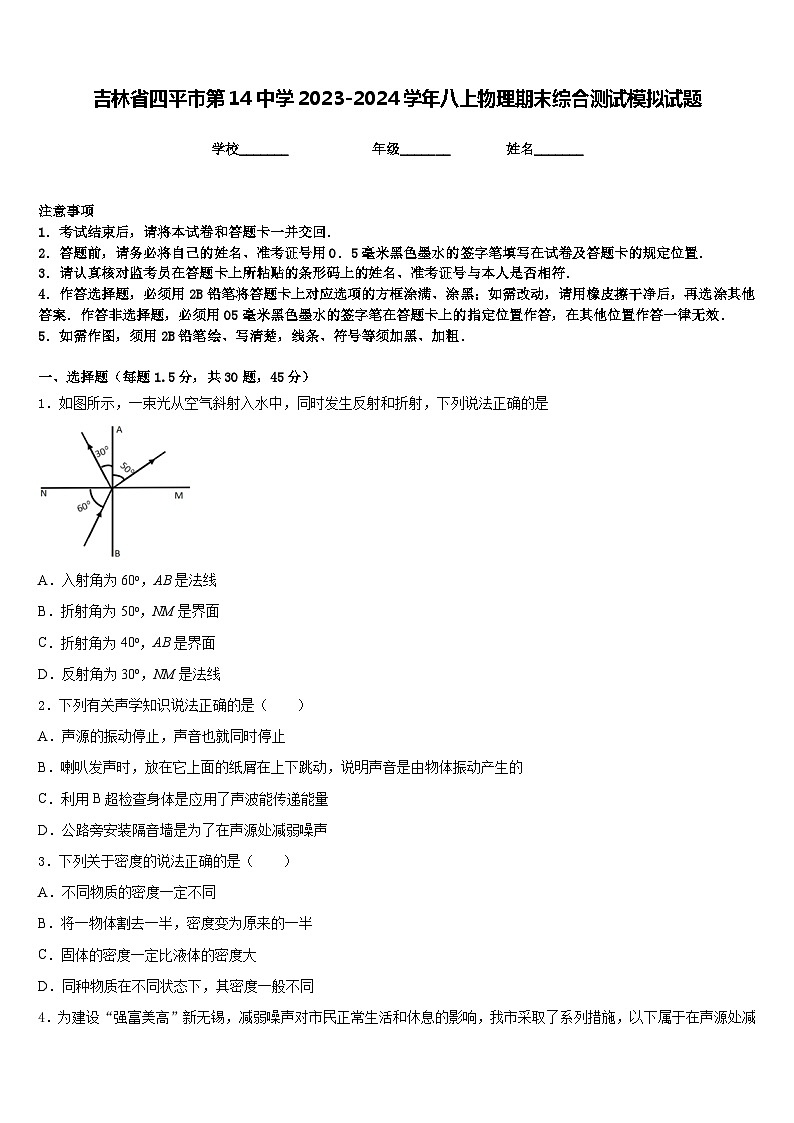 吉林省四平市第14中学2023-2024学年八上物理期末综合测试模拟试题含答案第1页