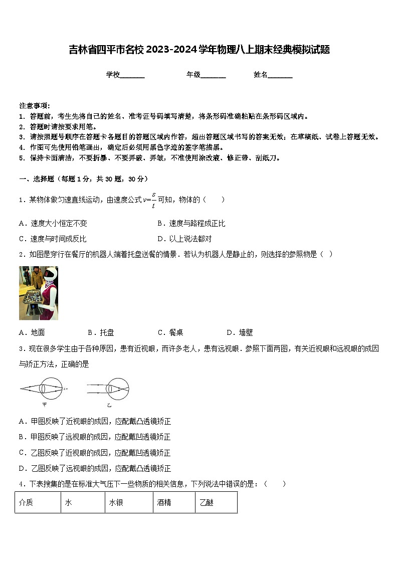 吉林省四平市名校2023-2024学年物理八上期末经典模拟试题含答案第1页