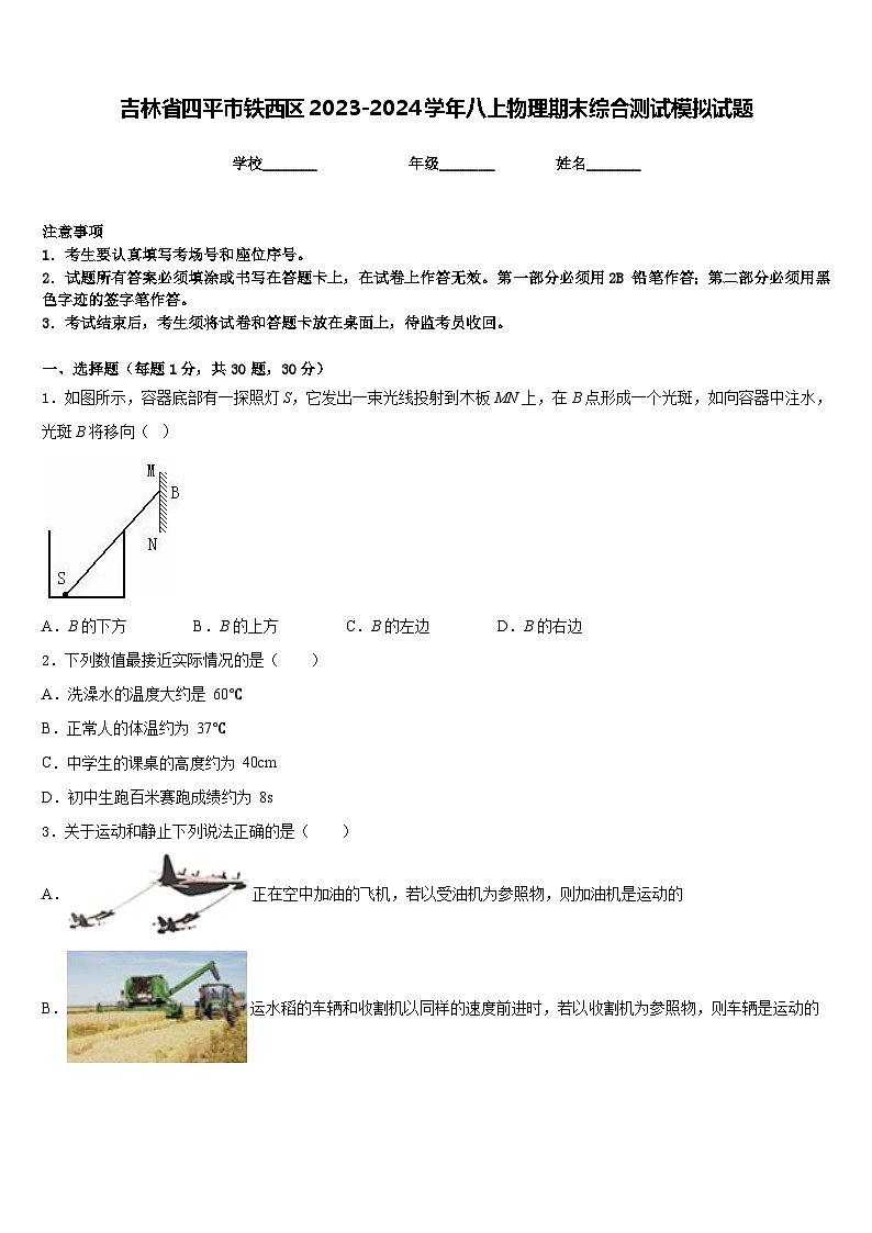 吉林省四平市铁西区2023-2024学年八上物理期末综合测试模拟试题含答案第1页