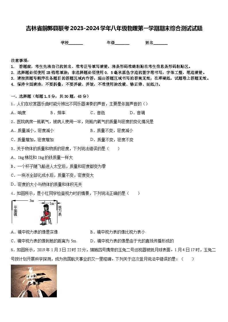 吉林省前郭县联考2023-2024学年八年级物理第一学期期末综合测试试题含答案01