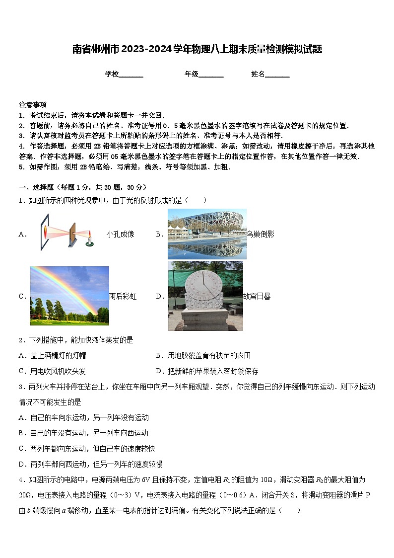 南省郴州市2023-2024学年物理八上期末质量检测模拟试题含答案第1页