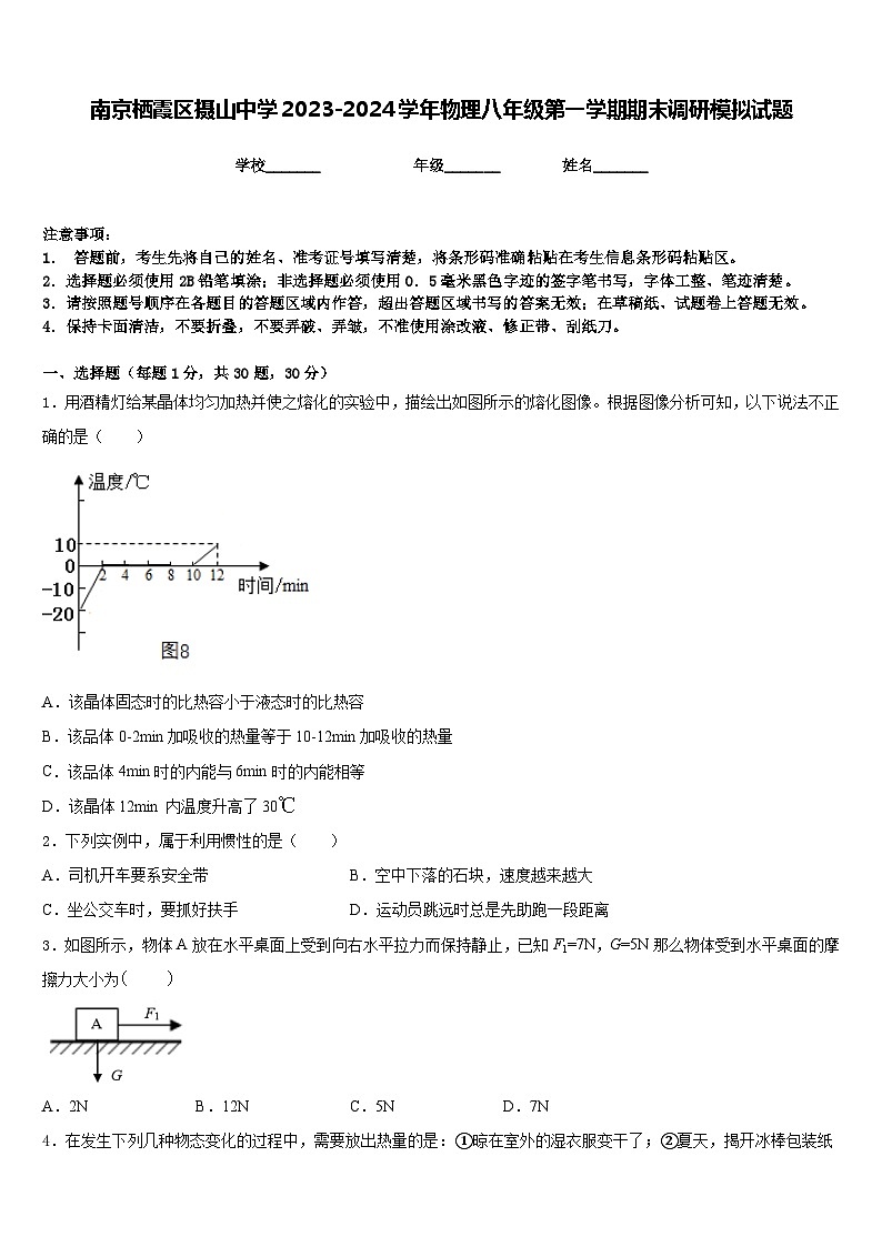 南京栖霞区摄山中学2023-2024学年物理八年级第一学期期末调研模拟试题含答案第1页