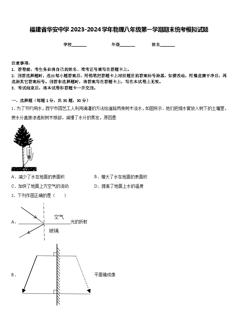 福建省华安中学2023-2024学年物理八年级第一学期期末统考模拟试题含答案第1页