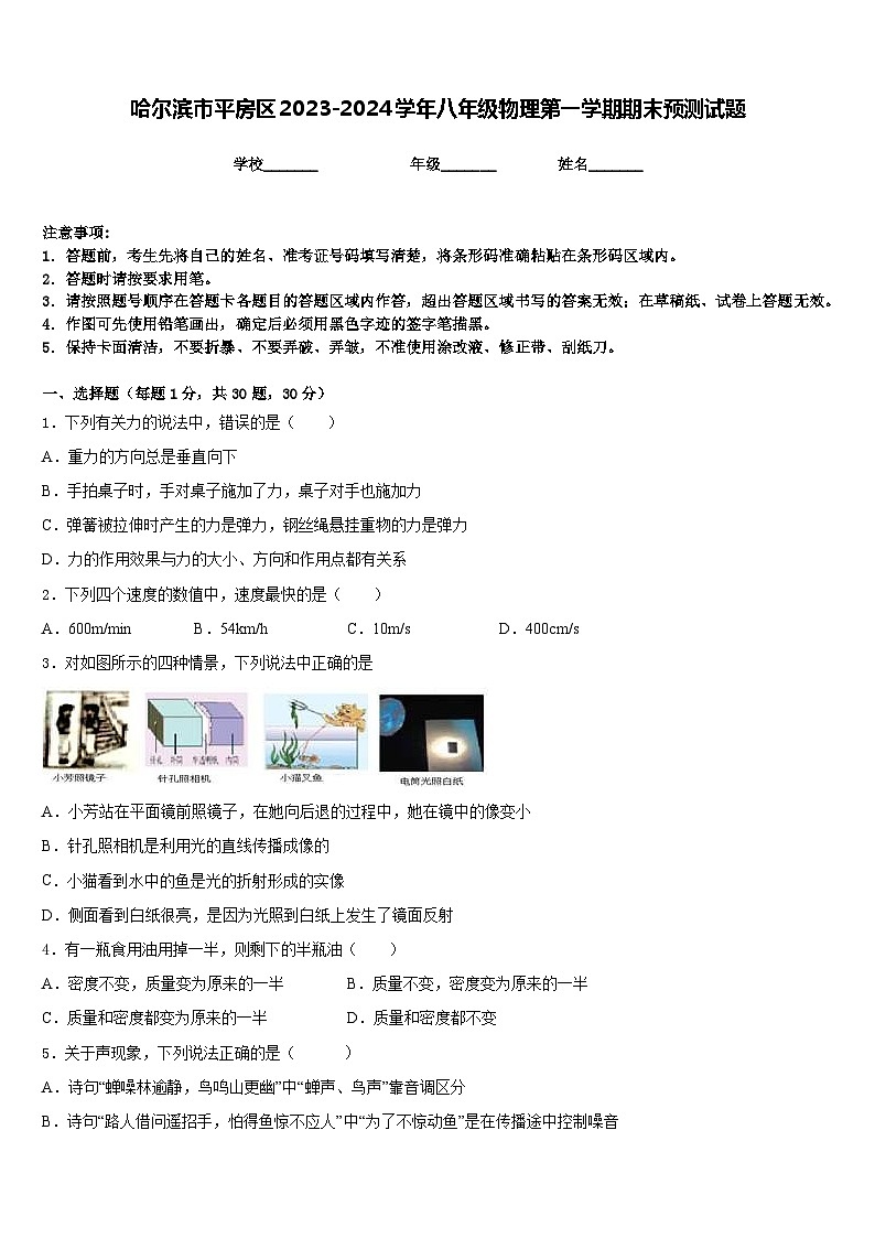 哈尔滨市平房区2023-2024学年八年级物理第一学期期末预测试题含答案01