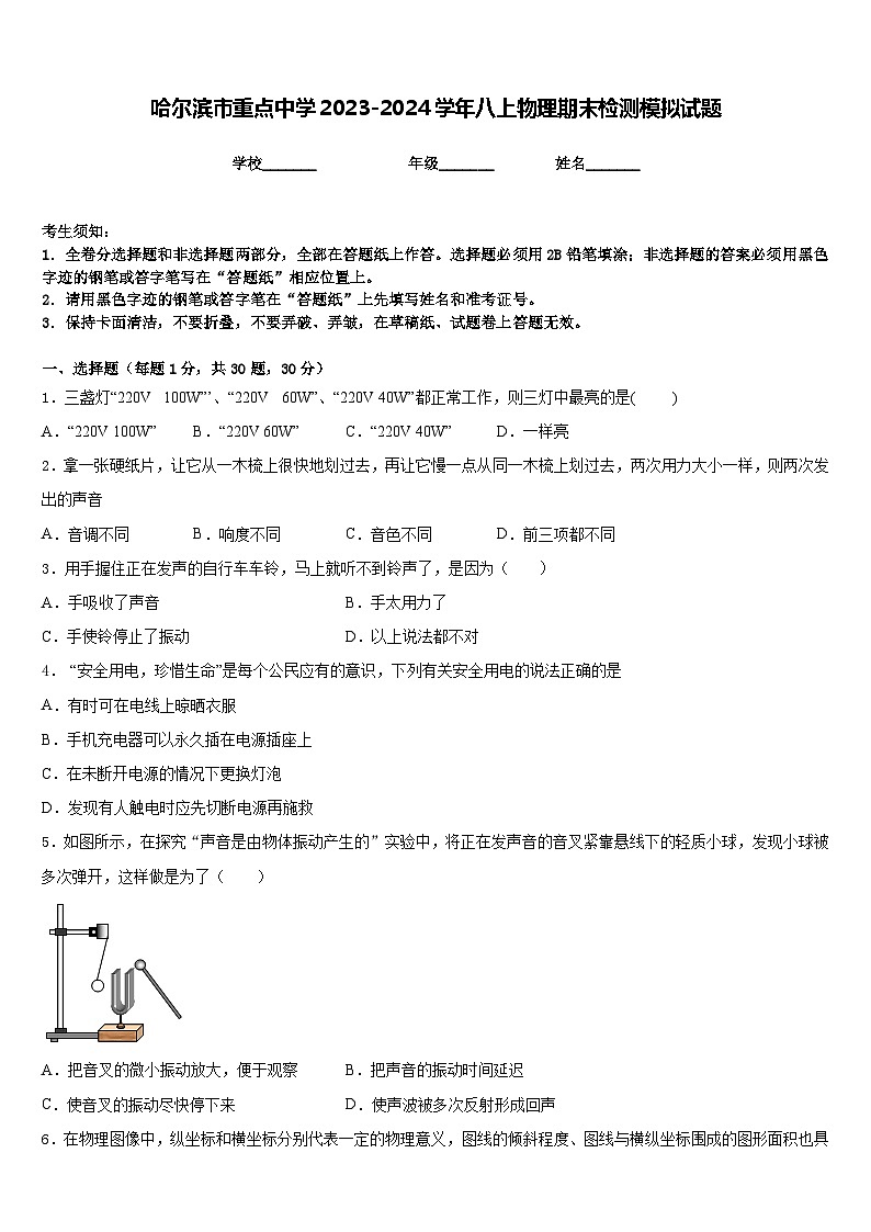 哈尔滨市重点中学2023-2024学年八上物理期末检测模拟试题含答案第1页