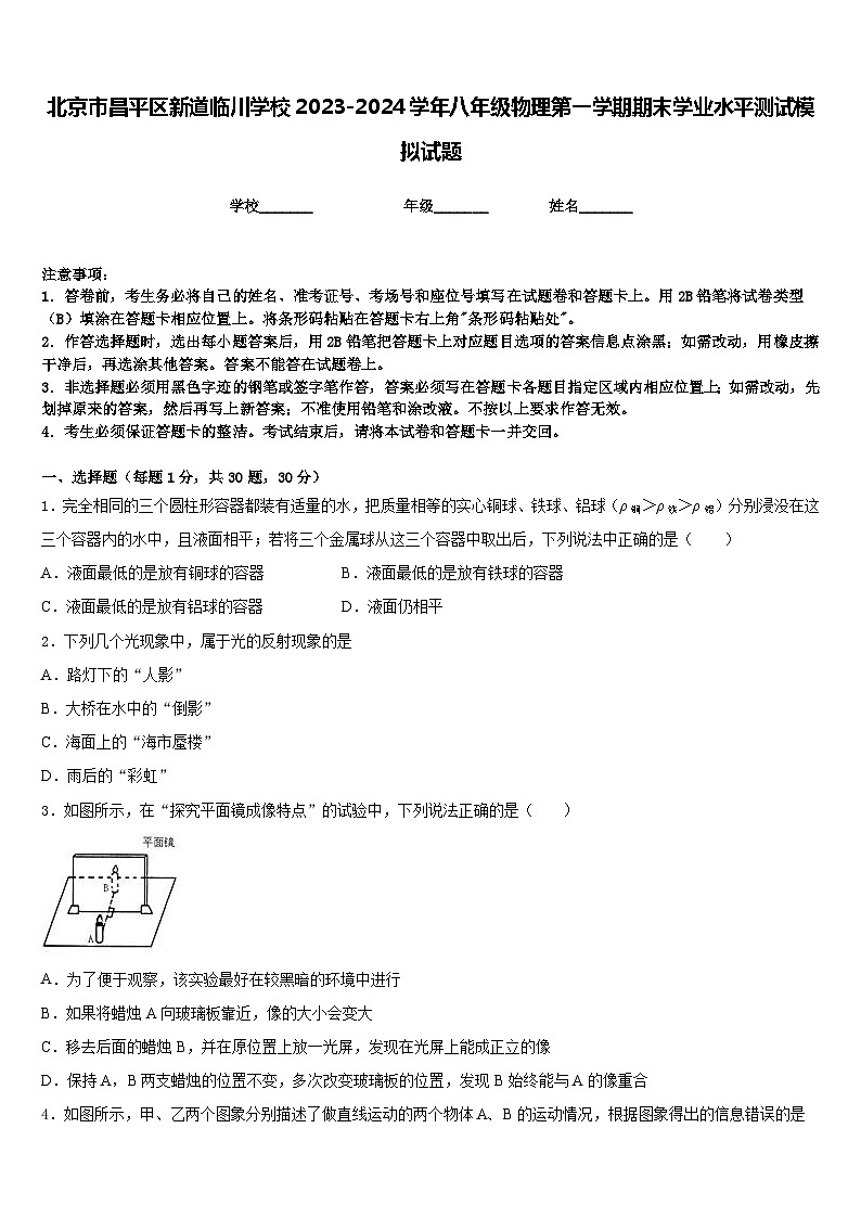 北京市昌平区新道临川学校2023-2024学年八年级物理第一学期期末学业水平测试模拟试题含答案第1页