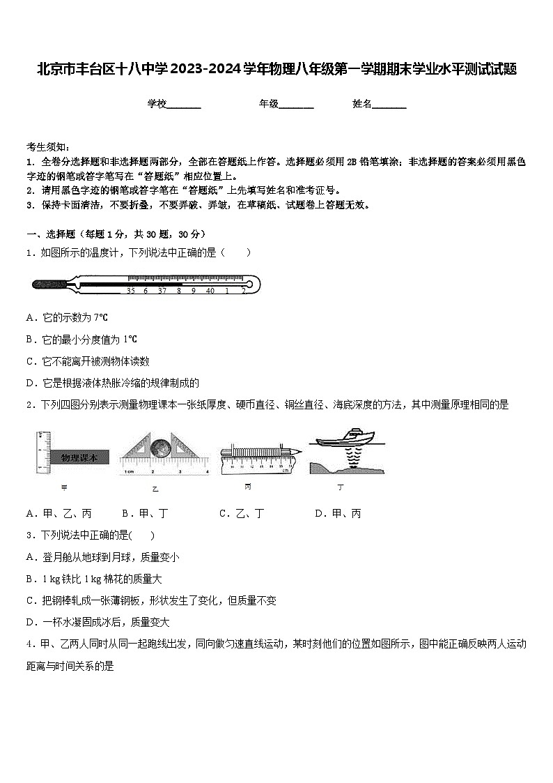 北京市丰台区十八中学2023-2024学年物理八年级第一学期期末学业水平测试试题含答案01