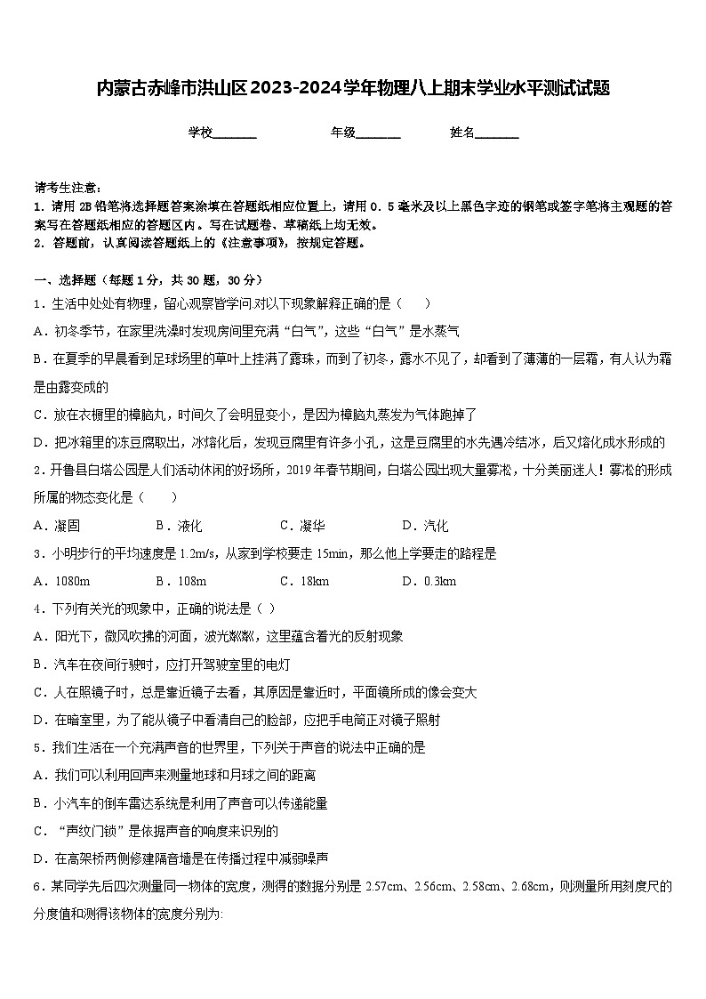内蒙古赤峰市洪山区2023-2024学年物理八上期末学业水平测试试题含答案01
