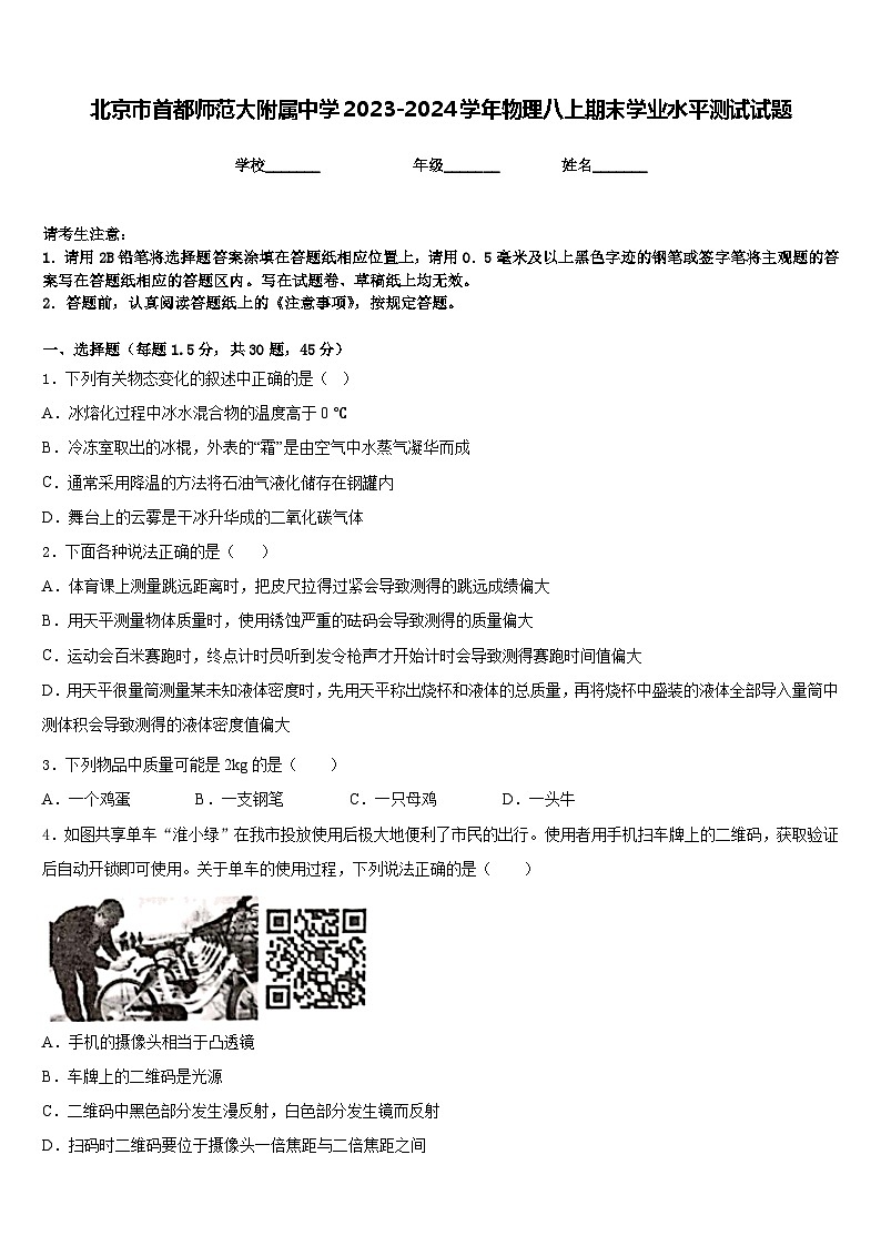 北京市首都师范大附属中学2023-2024学年物理八上期末学业水平测试试题含答案第1页