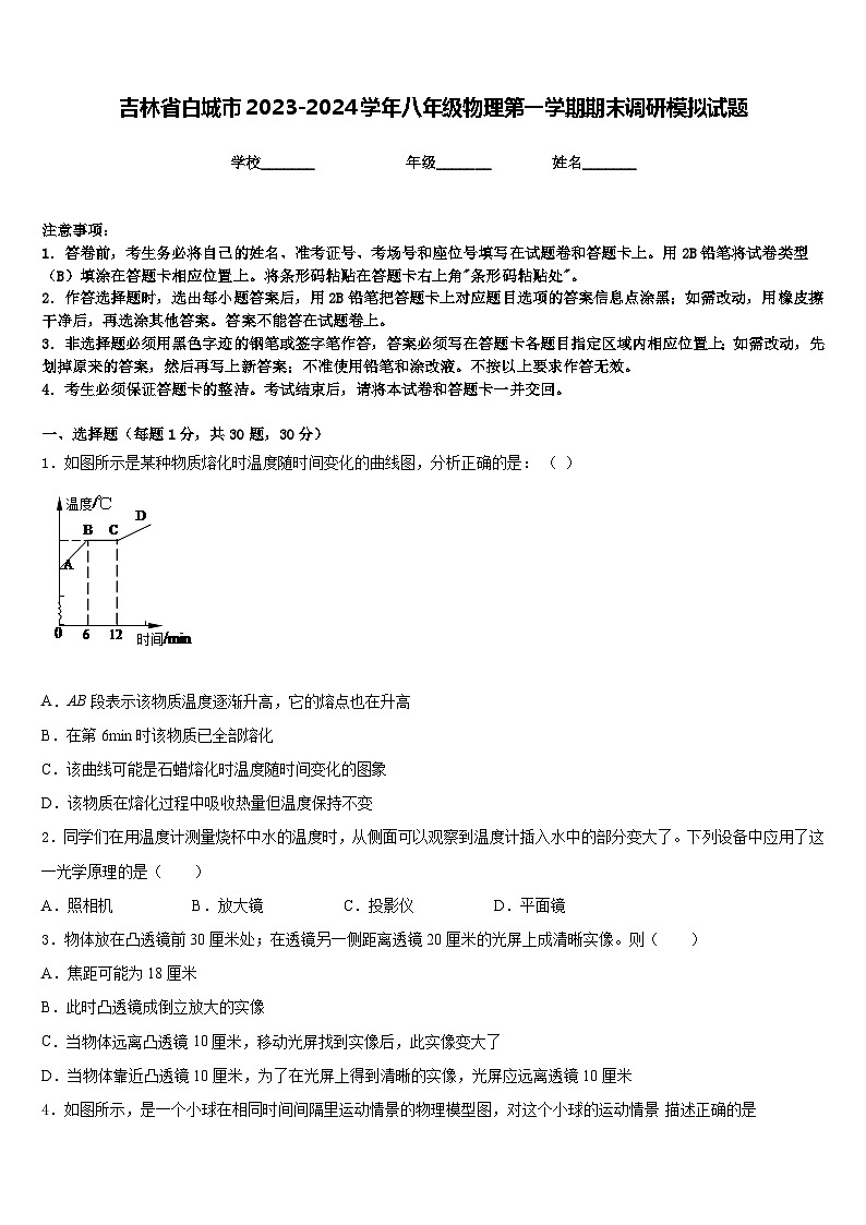 吉林省白城市2023-2024学年八年级物理第一学期期末调研模拟试题含答案第1页