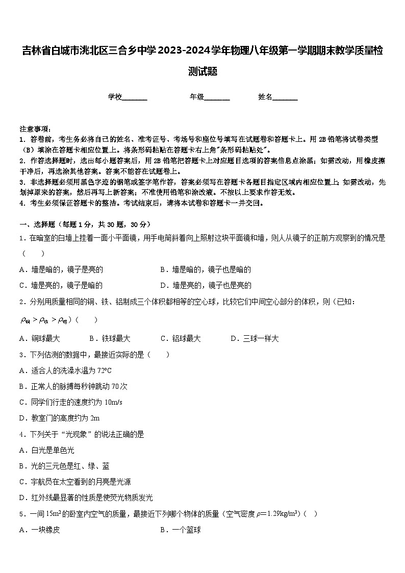 吉林省白城市洮北区三合乡中学2023-2024学年物理八年级第一学期期末教学质量检测试题含答案第1页