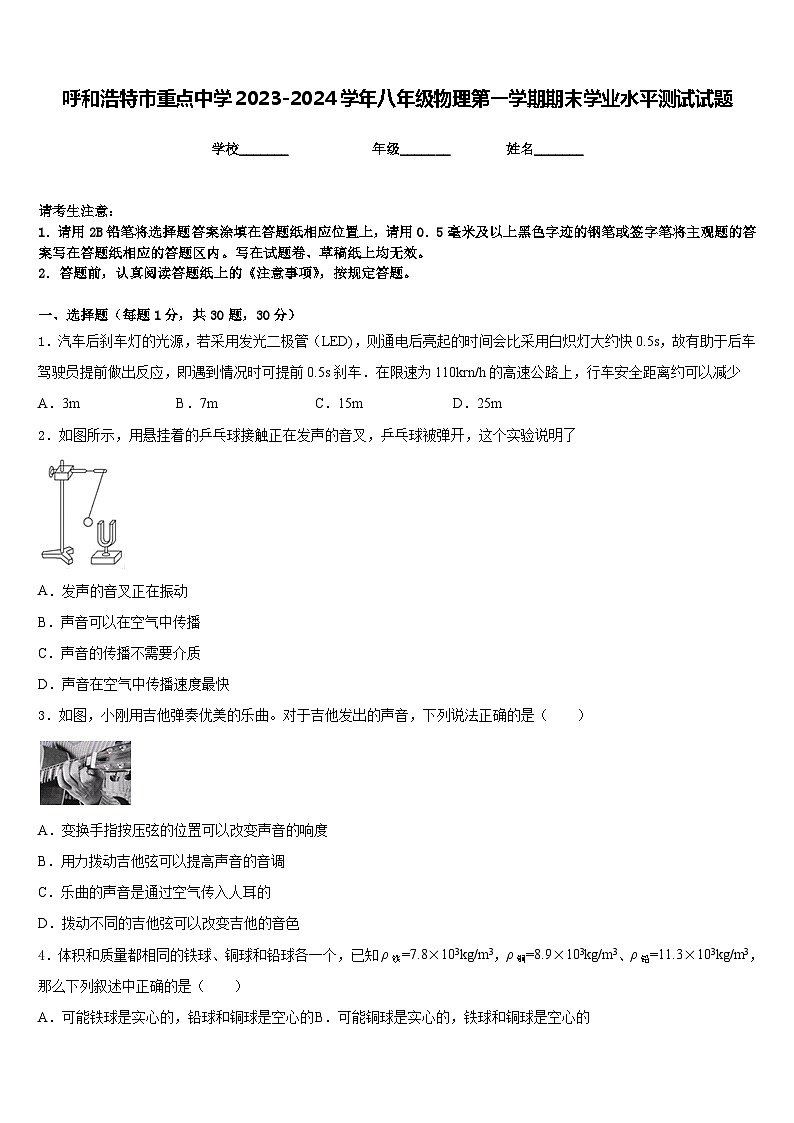 呼和浩特市重点中学2023-2024学年八年级物理第一学期期末学业水平测试试题含答案第1页
