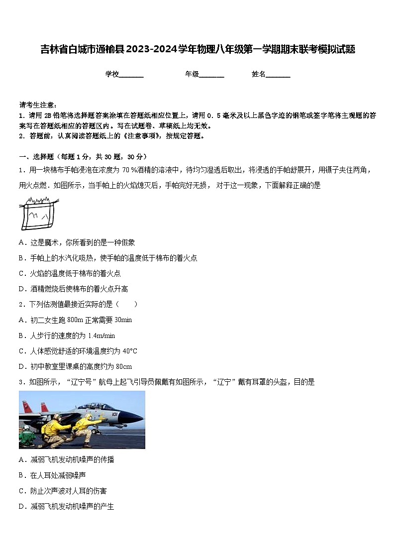 吉林省白城市通榆县2023-2024学年物理八年级第一学期期末联考模拟试题含答案第1页