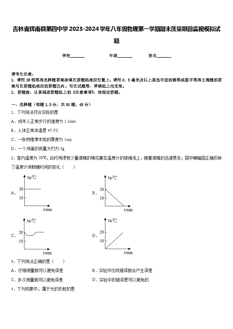 吉林省辉南县第四中学2023-2024学年八年级物理第一学期期末质量跟踪监视模拟试题含答案第1页