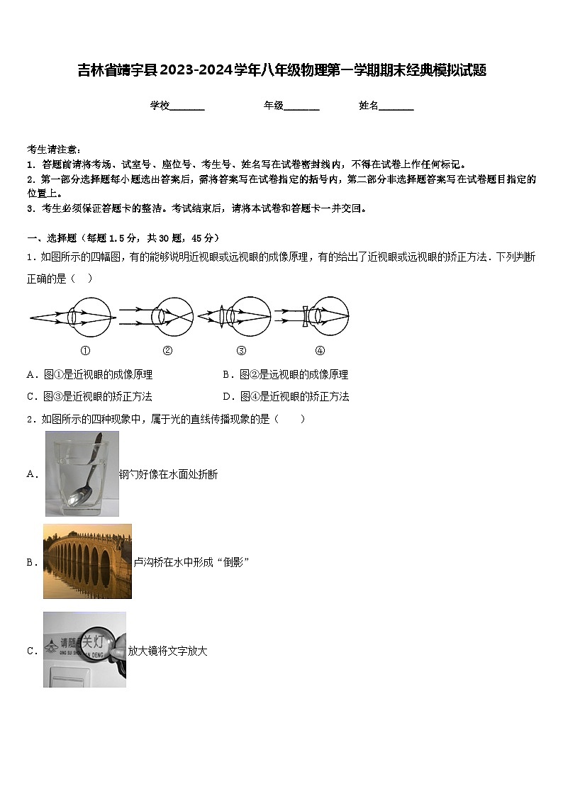 吉林省靖宇县2023-2024学年八年级物理第一学期期末经典模拟试题含答案第1页