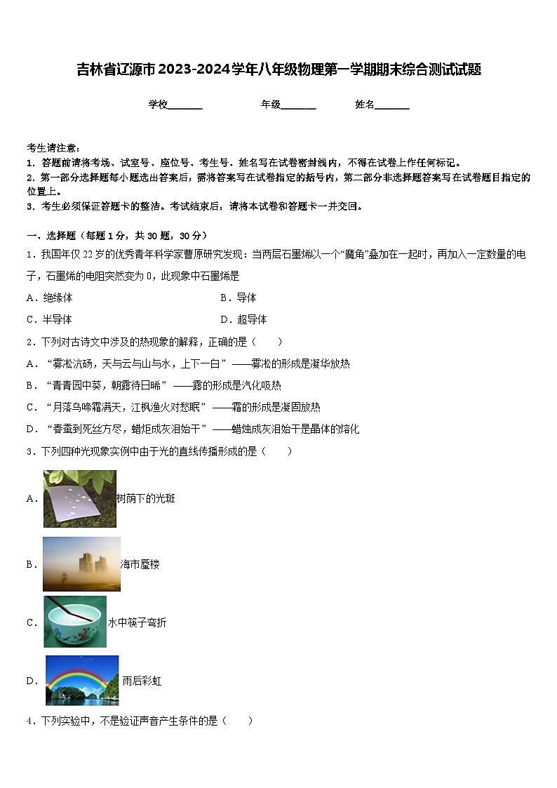 吉林省辽源市2023-2024学年八年级物理第一学期期末综合测试试题含答案第1页