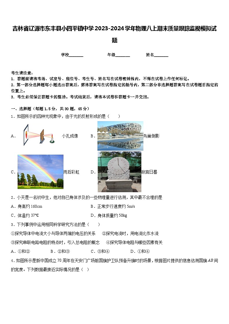 吉林省辽源市东丰县小四平镇中学2023-2024学年物理八上期末质量跟踪监视模拟试题含答案第1页