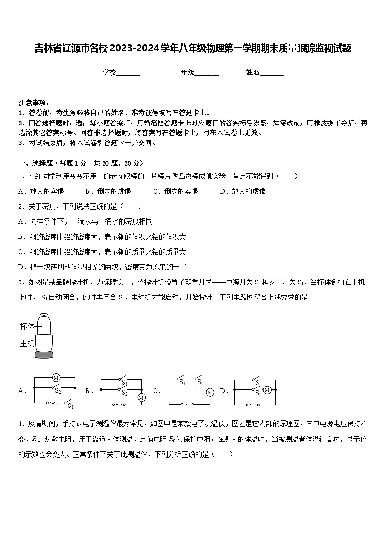 吉林省辽源市名校2023-2024学年八年级物理第一学期期末质量跟踪监视试题含答案第1页